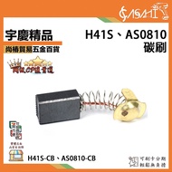 Yuqing ASAHI |H41S, AS0810 Carbon Brush| H41S-CB (7 * 11 * 18mm), AS0810-CB