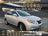 😍 2011式 Lexus RX350 四傳頂級版 僅跑八萬❗️❗️❗️ 😍