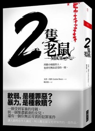 2隻老鼠：再膽小如鼠的人，也會有無法忍受的一刻。