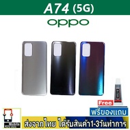 ฝาหลัง OPPO A74/5G พร้อมกาว อะไหล่มือถือ ชุดบอดี้ OPPO รุ่น A74(5G)