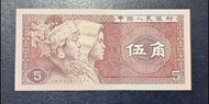 1980年人民幣 5 角 $ 80