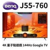 【J55-760】BenQ 55型 量子點144hz遊戲 Google TV 4K QLED連網大型液晶顯示器