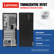 Lenovo ThinkCentre M70T i5 gen10 Ram8gb m.2 256gb + hdd 1tb ลงโปรแกรมพร้อมใช้งาน มือสอง