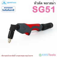 GSW หัวตัด พลาสม่า รุ่น SG51 เหมาะสำหรับ CUT 40-60 (เฉพาะหัวตัด+อุปกรณ์ในหัวตัด พร้อมใช้งาน) #PLASMA