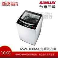*新家電錧*【SANLUX台灣三洋ASW-100MA】10KG定頻洗衣機