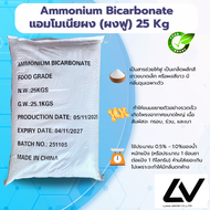 Ammonium Bicarbonate : แอมโมเนียม ไบคาร์บอเนต 25kg