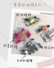 舒緩壓力胃痛 - 黃連樹脂糖｜純素｜奶油｜硬糖｜拖肥糖｜軟糖｜希臘進口