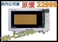 Panasonic NN-CS598 變頻 微波爐 117坤 非NN-SV30 AX-1300T 