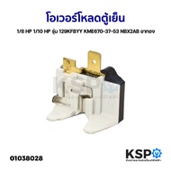 โอเวอร์โหลดตู้เย็น ตู้แช่ 1/8 HP 1/10 HP รุ่น 129KFBYY KME670-37-53 NBX2AB ขาทอง อะไหล่ตู้เย็น