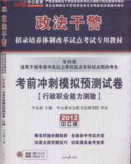 行政職業能力測驗-考前衝刺模擬預測試卷-專科類-2012中公版-適用于報考高中及以上學歷起點專科試點班的考生-贈150元增值學習卡 (新品)