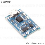 ซื้อ 1 ชิ้นลด 10บาท TP4056 โมดูลชาร์จแบตลิเที่ยม 18650 3.7V 5V 1A MICRO USB USB-C Mini USB LITHIUM D