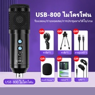 【ร้านค้าในพื้นที่】ไมค์อัดเสียง USB microphone คอนเดนเซอร์ ขาตั้งไมค์โครโฟน และอุปกรณ์เสริม USB800ไมโครโฟนคอนเดนเซอร