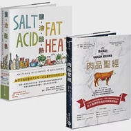 肉品聖經+鹽油酸熱 作者：亞瑟・凱納,莎敏．納斯瑞特