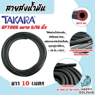 สายยางรูกันน้ำมันแก๊สโซฮอล์ (TAKARA) ขนาด 5/16นิ้ว 8x13mm. แบ่งขาย 0.5-20 เมตร สายส่งน้ำมัน สายยางส่