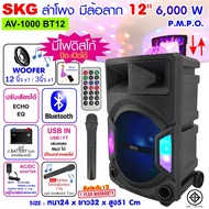 SKG ลำโพงล้อลาก ลำโพงบลูทูธ 12 นิ้ว 6000 W มีแสงวิบ-วับ เปิด-ปิดได้ รุ่น AV-1000 BT12 สีดำ