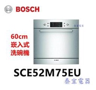 【泰宜電器】BOSCH 博世 SCE52M75EU 7人份 220V 嵌櫃式洗碗機【另有SMS68IW00X】