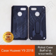 พร้อมส่ง Case Huawei  Y9 2018 เคสหัวเว่ย วายเก้า วาย9 2018 เคสนิ่ม TPU เคสหุ่นยนต์ เคสไฮบริด มีขาตั้ง เคสกันกระแทก สินค้าใหม่ TPU CASE