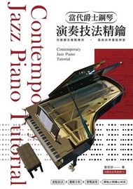當代爵士鋼琴演奏技法精鑰 ：【本書未含CD音檔】 電子書