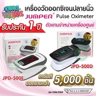 อย.ไทย เครื่องวัดออกซิเจนปลายนิ้วมือ (รับประกัน 1 ปี) เครื่องวัดออกซิเจน เครื่องวัดออกซิเจนในเลือด J