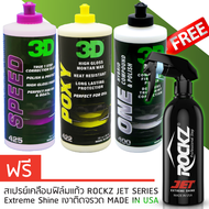 3D แพค 4 ขวด ขนาด 16oz 3D ONE+ 3D SPEED+ 3D POXY+ สเปรย์เคลือบสีรถ ROCKZ JET 819 น้ำยาขัดเคลือบสีรถร