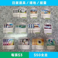 PTCG✧.* 日版實用道具／場地／能量 DECK料