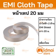 (ส่งไว!!!) EMI Tape เทปผ้าเคลือบทองแดงนิกเกิล เหนียวแกร่ง นำความร้อน กันสนามแม่เหล็ก เทป diy