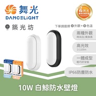Zhuguangfang|Dancing Light-Outdoor 10W/16W Beluga Waterproof Wall Light Range Light| E-WLBJ10W E-WLB