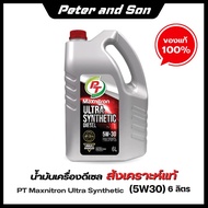 น้ำมันเครื่องดีเซล สังเคราะห์แท้ PT Maxnitron Ultra Synthetic (5W-30)