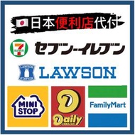 【日本代付】日本便利商店 超商付款 LAWSON 711 全家 羅森 MINI FamilyMart 便利店 代付 入金