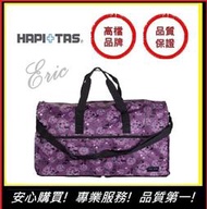 【E】HAPI+TAS(H0004-267)日本摺疊包 摺疊旅行袋  旅行收納 多功能收納包 旅遊包(紫色貓咪蕾絲)大