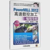 PowerMILL 2012高速數控加工編程導航(第2版) 作者：朱克憶，彭勁枝