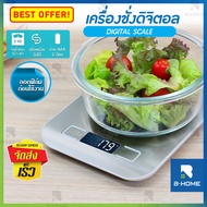 เครื่องชั่ง digital B Home ตาชั่ง ดิจิตอล Kitchen Digital Scale ที่ชั่ง อาหาร ขนม แบบพกพา สูงสุด 5 กิโลกรัม เครื่องชั่งน้ำหนัก ผิวหน้าสแตนเลส หรูหรา แถมถ่าน AAA 2 ก้อน ตาชั่งเล็ก เครื่องชั่งดิจิตอล // KC-KS1-G --03