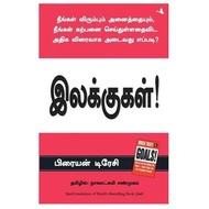 இலக்குகள் / Goals -Brian Tracy