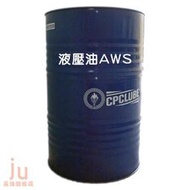 液壓油AWS系列 (32AWS) (46AWS) (68AWS) 200公升 、液壓油壓系統、機械用、工廠