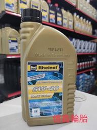 《億鑫輪胎 三重店》德國萊茵 SWD Rheinol 5W40 5W-40 機油 公司貨 另有多種規格