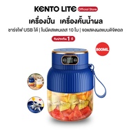 KENTO LITE เครื่องปั่น แก้วปั่นน้ำผลไม้ น้ำผัก ไร้สายแบบพกพา ความจุ 800mL มัลติฟังก์ชั่น 10 ใบมีด