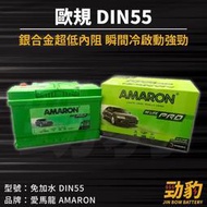 AMARON 愛馬龍【DIN55】55566 56220 55AH 歐規 車用電瓶 免加水 汽車電池 銀合金 PRO版