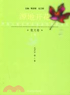 42042.散文三卷：源地開花（簡體書）