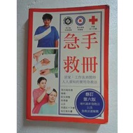 急救手冊
