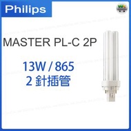 飛利浦 - MASTER 13W/865 2P PL-C 2針插管 節能燈膽 慳電光管 慳電膽【平行進口】
