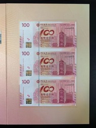 （三連AA90-926955）2012年 中國銀行百年華誕 紀念鈔 BOC100 香港中國銀行 - 中銀 紀念鈔
