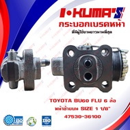 กระบอกเบรค TOYOTA BU60 FLU 6 ล้อ กระบอกเบรคหน้า ซ้ายบน โตโยต้า บียู 60 6 ล้อ I-KUMAS O.E.M. 47530-36