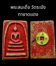 C039 พระสมเด็จ วัดระฆัง ทาชาดแดง เนื้อผง หลัง เหรียญ จีน โบราณ ขนาด 2.0x3.5 cm