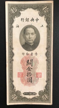 Rare Chinese 1 0 Customs B a n k n o t e 1 - 9 - 3 - 0 (VG)