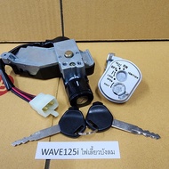 [ชุดใหญ่] สวิทช์กุญแจ WAVE125i บังลม แท้โรงงาน สวิทช์กุญแจเวฟ125i ตัวแรก กุญแจนิรภัย เปิดเบาะในตัว ปลั๊กตรงรุ่น