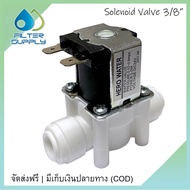 โซลินอยด์วาล์ว 24 VDC 3 หุน Solenoid Valve Speed Fitting แบบเสียบ อะไหล่เครื่องกรองน้ำ