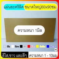 ♣แผ่นอะคริลิคขนาดใหญ่ 60x90ซม. สีใส สีขาว สีต่างๆ สีดำ สีแดง สีขาว สีน้ำเงิน สีเหลือง หนา1-4มิล✿