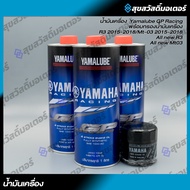 เซตน้ำมันเครื่อง สังเคราะห์แท้ 100%+ไส้กรองน้ำมันเครื่อง แท้ศูนย์ YAMAHA YAMALUBE R3 MT-03