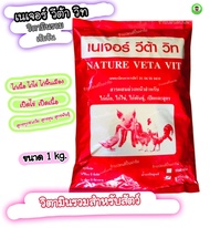วิตามินผง เนเจอร์ วีต้า วิท เพิ่มผลผลิต เร่งไข่ เร่งโตไก่ไข่ ไก่เนื้อ ไก่พันธุ์ เป็ด หมู  บรรจุ 1 กิ