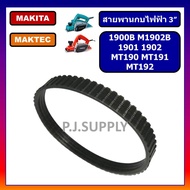 สายพานกบไฟฟ้า 3" Makita 1900B M1902B 1901 1902 MAKITA สายพาน MT190 MT191 MT192 สายพาน MAKTEC สายพานก